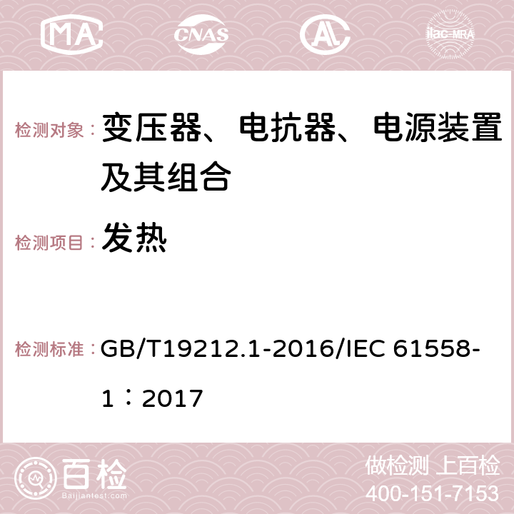 发热 变压器、电抗器、电源装置及其组合的安全 第1部分：通用要求和试验 GB/T19212.1-2016/IEC 61558-1：2017 14