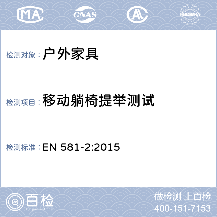 移动躺椅提举测试 户外家具 野营、家用和工作用桌椅 第2部分：桌椅的机械安全性要求和试验方法 EN 581-2:2015 表1.9