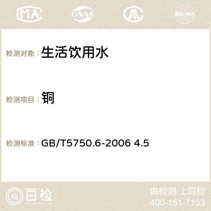 铜 生活饮用水标准检验方法 金属指标 电感耦合等离子体发射光谱法GB/T5750.6-2006 4.5