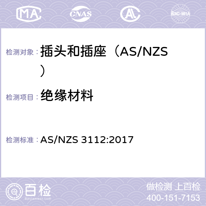 绝缘材料 认可和测试规范-插头和插座 AS/NZS 3112:2017 3.4