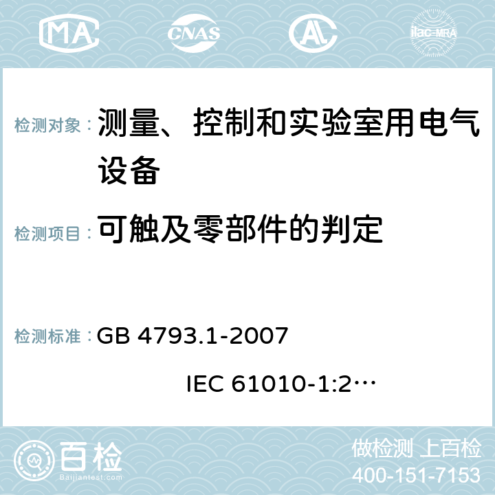 可触及零部件的判定 测量、控制和实验室用电气设备的安全要求 第1部分：通用要求 GB 4793.1-2007 IEC 61010-1:2001 6.2