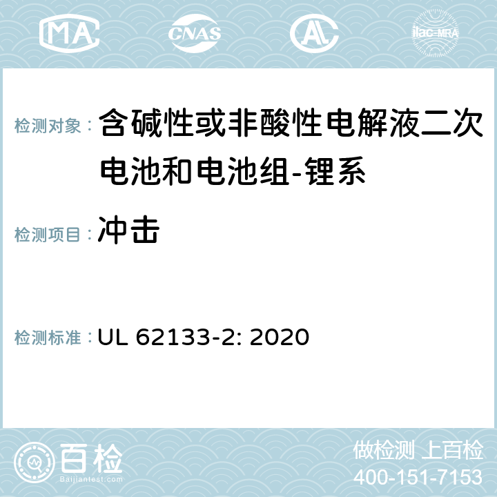 冲击 含碱性或其它非酸性电解质的蓄电池和蓄电池组-便携式密封蓄电池和蓄电池组的安全要求-第二部分：锂系 UL 62133-2: 2020 7.3.8.2