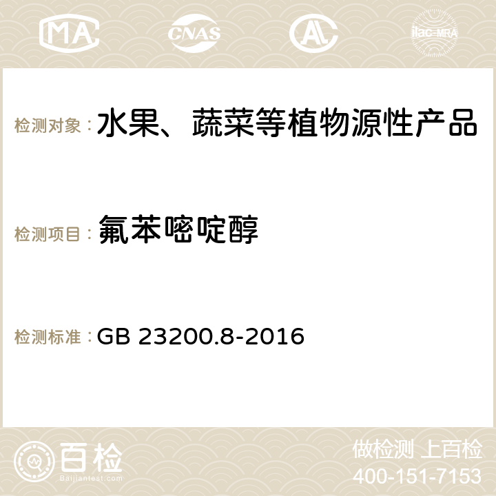 氟苯嘧啶醇 食品安全国家标准 水果和蔬菜中500种农药及相关化学品残留量的测定 气相色谱-质谱法 GB 23200.8-2016