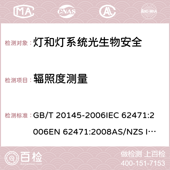 辐照度测量 灯和灯系统光生物安全性 GB/T 20145-2006
IEC 62471:2006
EN 62471:2008
AS/NZS IEC 62471:2011 5.2.1