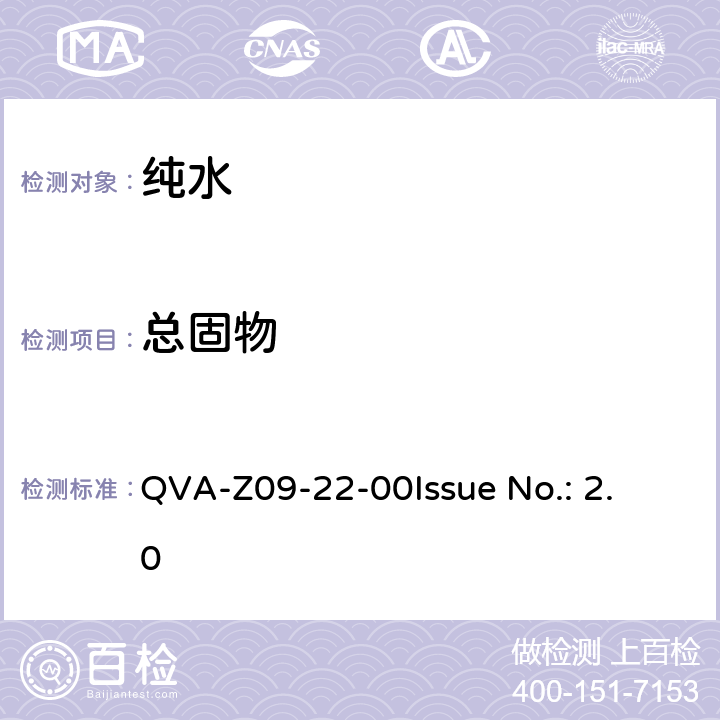 总固物 水中总固物测试方法 QVA-Z09-22-00
Issue No.: 2.0