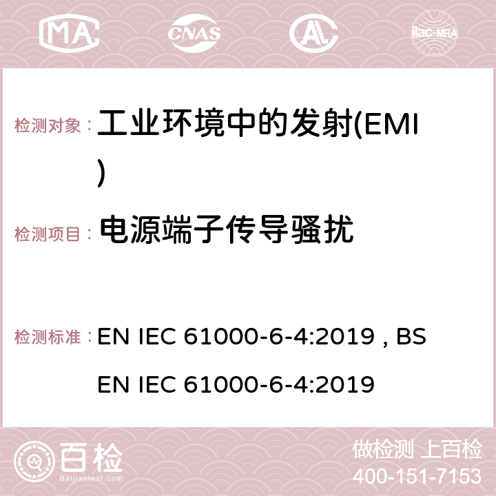 电源端子传导骚扰 电磁兼容 通用标准 工业环境中的发射 EN IEC 61000-6-4:2019 , BS EN IEC 61000-6-4:2019 Table 4