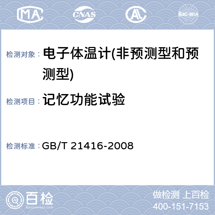 记忆功能试验 医用电子体温计 GB/T 21416-2008 4.6