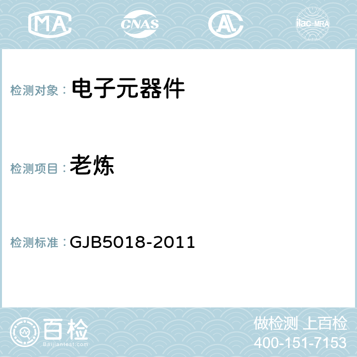老炼 GJB 5018-2011 半导体光电子器件筛选与验收通用要求 GJB5018-2011 5.1.2