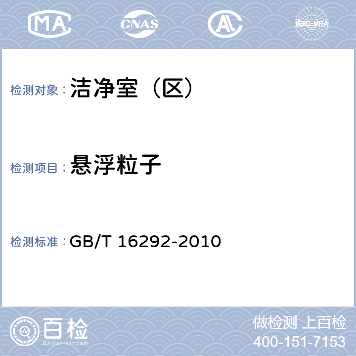 悬浮粒子 医药工业洁净室（区）悬浮粒子测试方法 GB/T 16292-2010