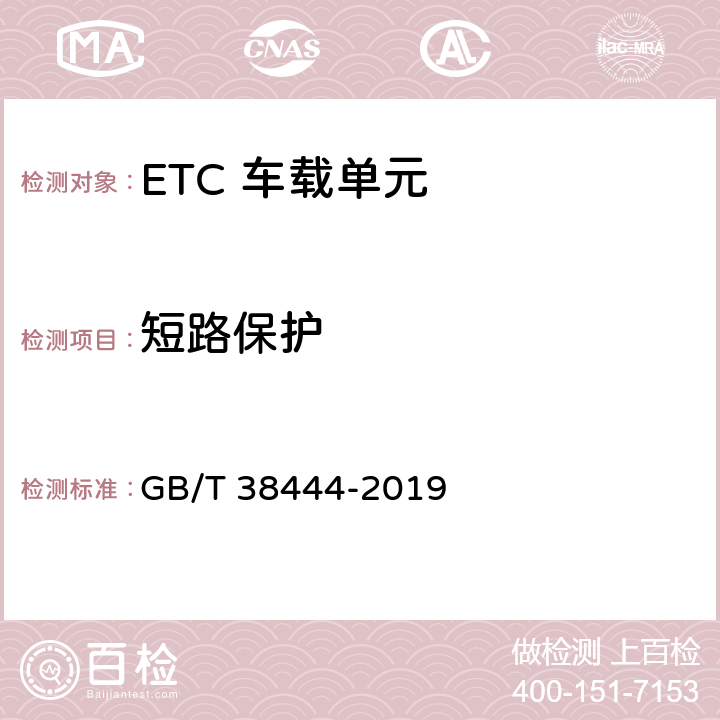 短路保护 不停车收费系统 车载电子单元 GB/T 38444-2019 4.5.2.9