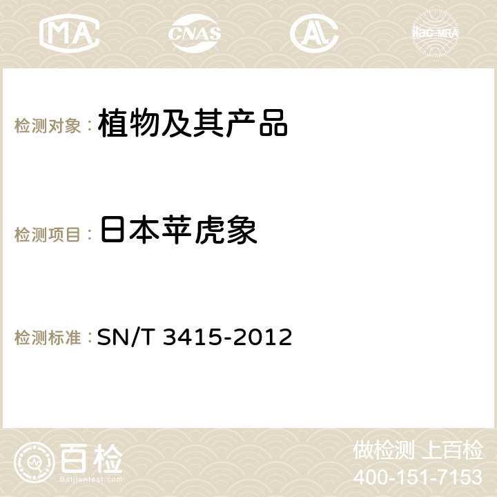 日本苹虎象 SN/T 3415-2012 日本苹虎象检疫鉴定方法