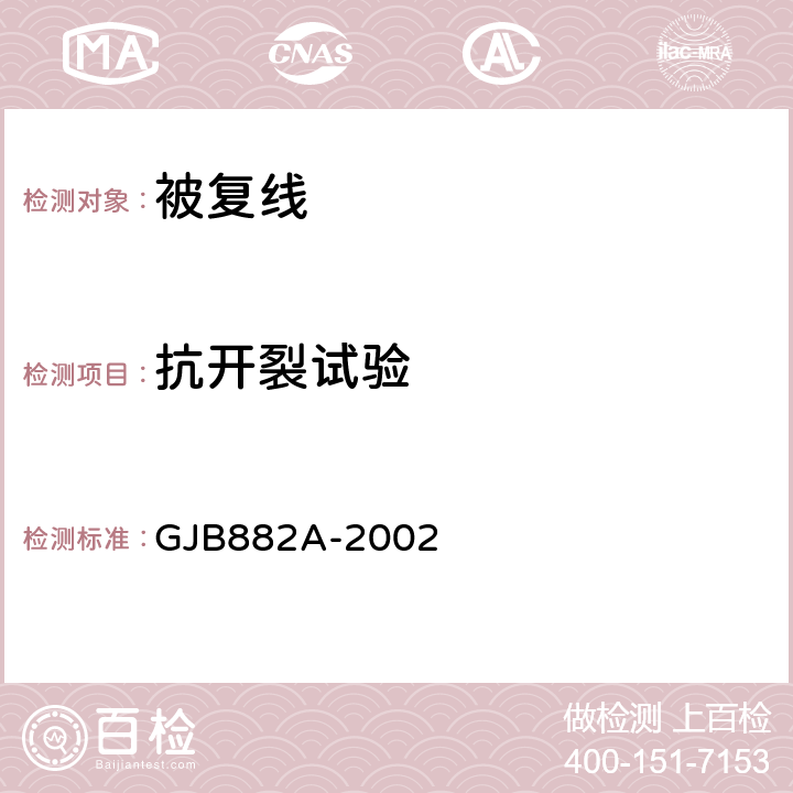 抗开裂试验 GJB 882A-2002 被复线通用规范 GJB882A-2002 3.5