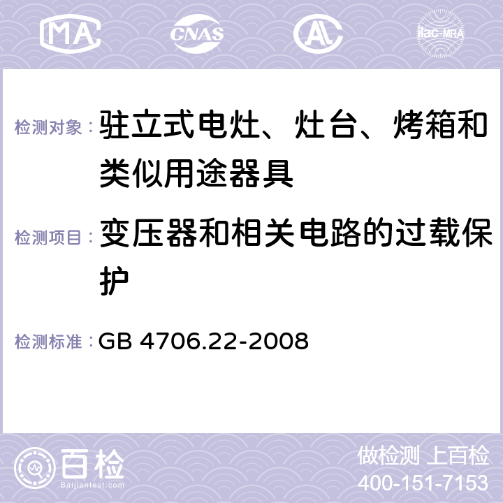 变压器和相关电路的过载保护 家用和类似用途电器的安全 驻立式电灶、灶台、烤箱及类似用途器具的特殊要求 GB 4706.22-2008 17