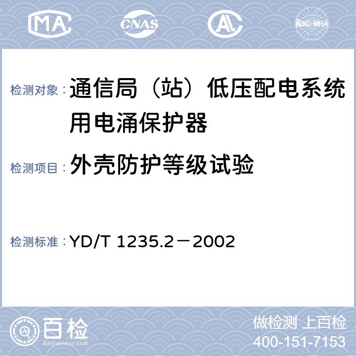 外壳防护等级试验 通信局（站）低压配电系统用电涌保护器测试方法 YD/T 1235.2－2002 7.2