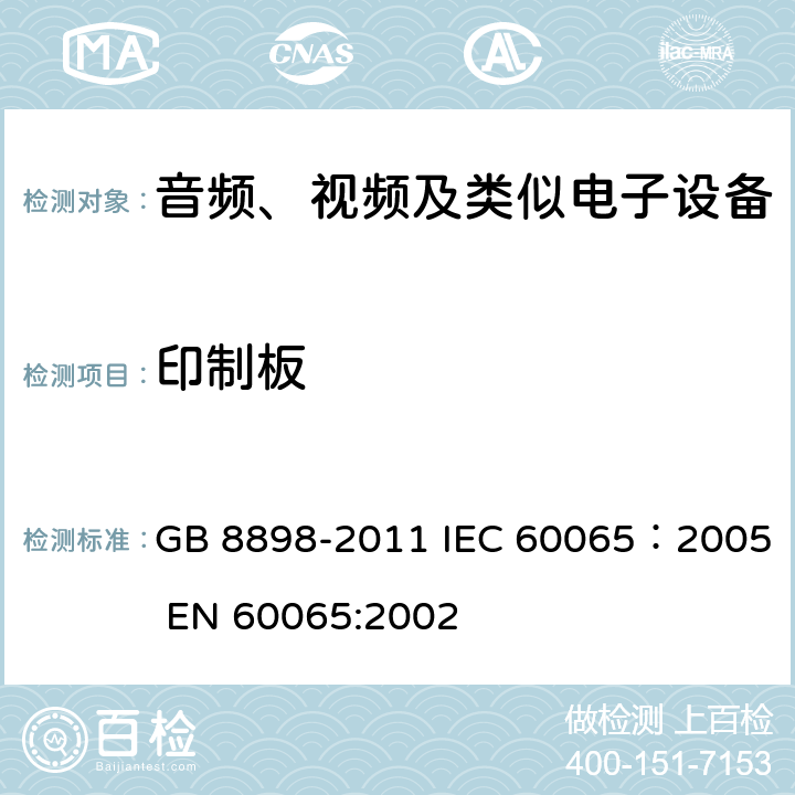 印制板 音频、视频及类似电子设备安全要求 GB 8898-2011 IEC 60065：2005 EN 60065:2002 13.5