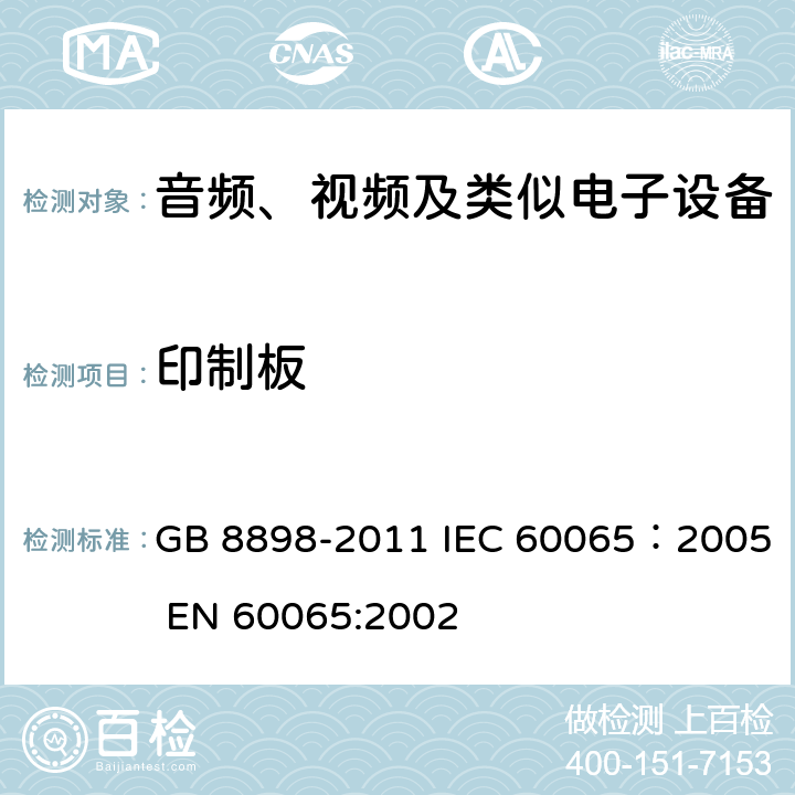 印制板 GB 8898-2011 音频、视频及类似电子设备 安全要求