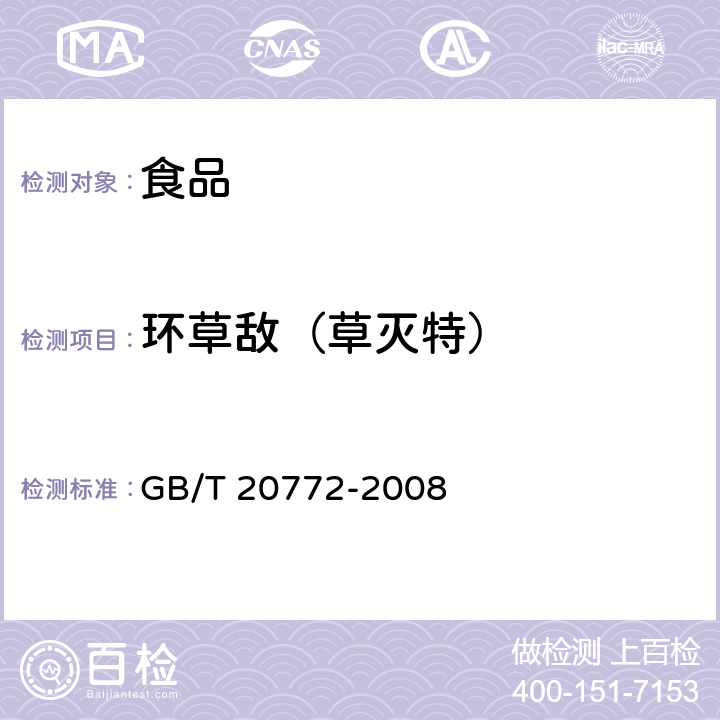 环草敌（草灭特） 动物肌肉中461种农药及相关化学品残留量的测定 液相色谱-串联质谱法 GB/T 20772-2008