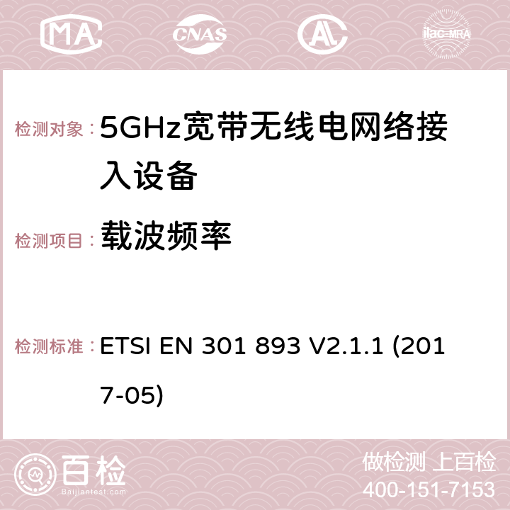 载波频率 5GHz宽带无线电网络接入设备的基本要求 ETSI EN 301 893 V2.1.1 (2017-05) Clause4.2.1