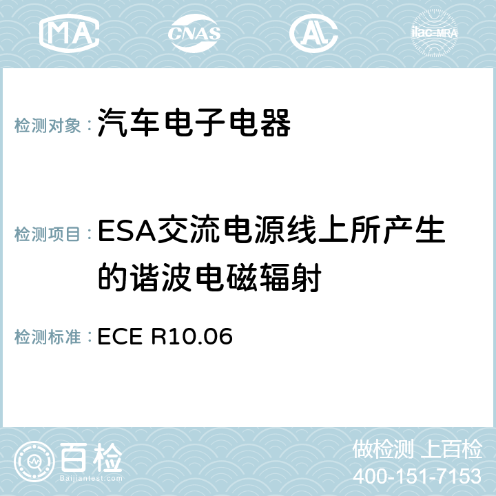 ESA交流电源线上所产生的谐波电磁辐射 关于车辆电磁兼容性认证的统一规定 ECE R10.06