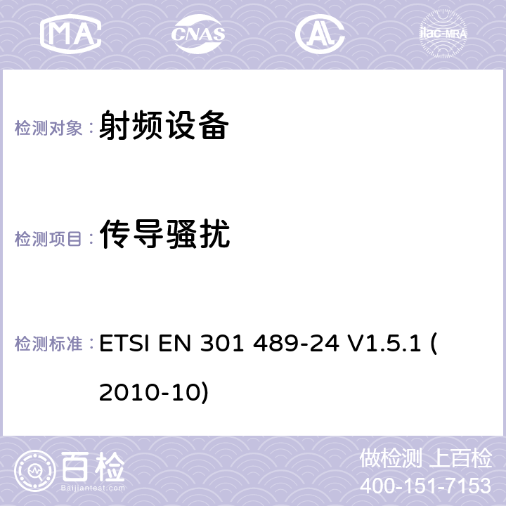 传导骚扰 电磁兼容及无线频谱，无线设备及服务的电磁兼容标准，第24部分：IMT-2000 CDMA 直接传播移动终端和附属设备的特殊要求 ETSI EN 301 489-24 V1.5.1 (2010-10) 7
