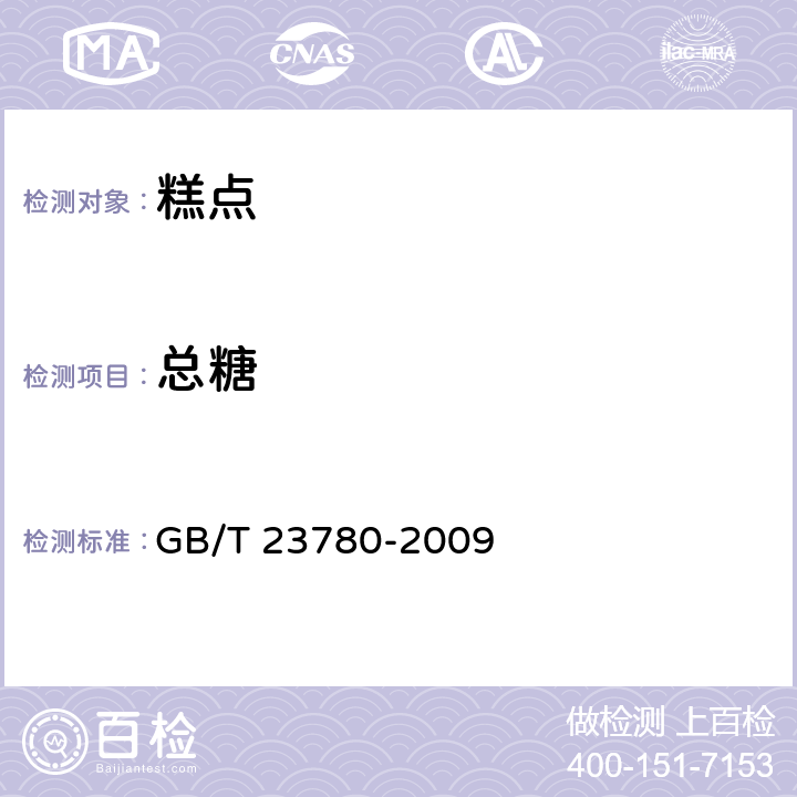 总糖 GB/T 23780-2009 糕点质量检验方法