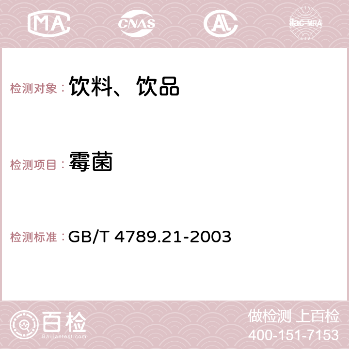 霉菌 GB/T 4789.21-2003 食品卫生微生物学检验 冷冻饮品、饮料检验