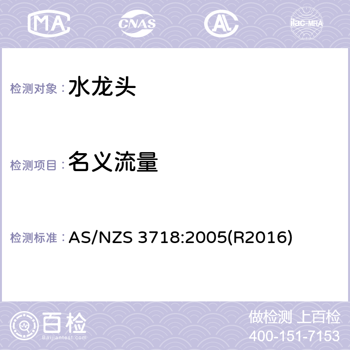 名义流量 供水管路-龙头 AS/NZS 3718:2005(R2016) 4.6, 附录G