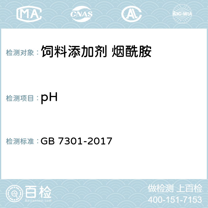 pH 饲料添加剂 烟酰胺 GB 7301-2017 4.6