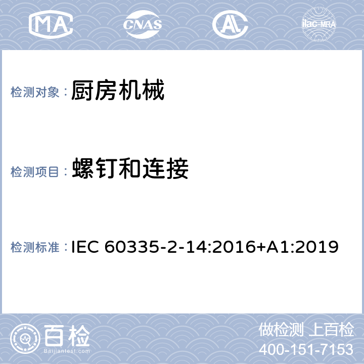 螺钉和连接 家用和类似用途电器的安全 第 2-14 部分 厨房机械的特殊要求 IEC 60335-2-14:2016+A1:2019 28