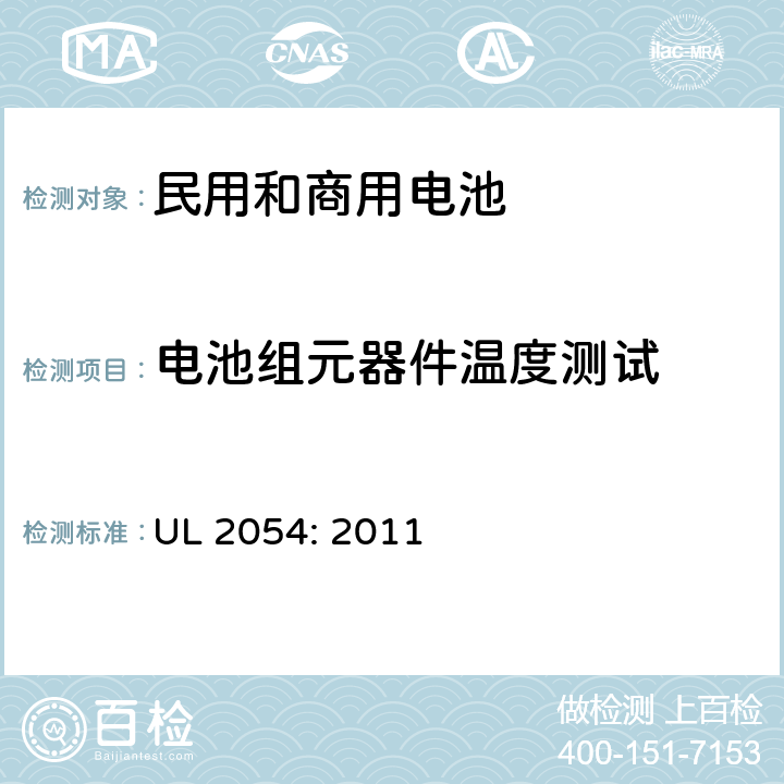 电池组元器件温度测试 民用和商用电池UL安全标准 UL 2054: 2011 13A