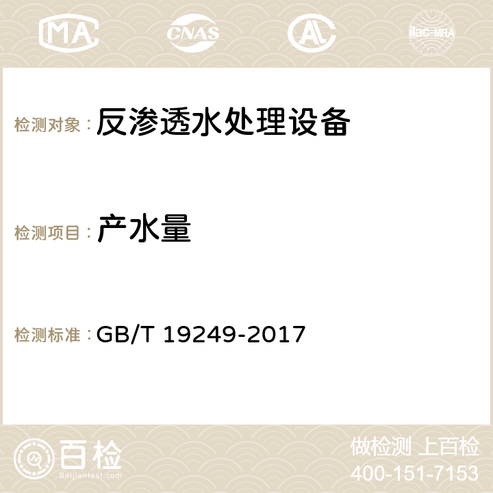 产水量 《反渗透水处理设备》 GB/T 19249-2017 6.3