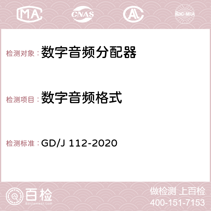 数字音频格式 音频分配器技术要求和测量方法 GD/J 112-2020 4.1.3,5.2.1.7