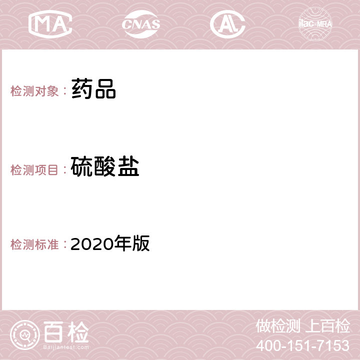 硫酸盐 中国药典 2020年版 四部 通则 （0802）