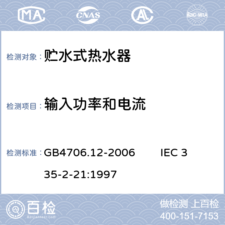 输入功率和电流 家用和类似用途电器的安全 贮水式热水器的特殊要求 GB4706.12-2006 IEC 335-2-21:1997 10