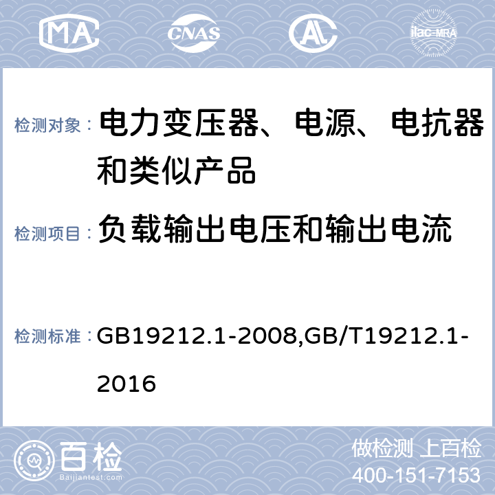 负载输出电压和输出电流 电力变压器、电源、电抗器和类似产品的安全 第1部分：通用要求和试验 GB19212.1-2008,GB/T19212.1-2016 11