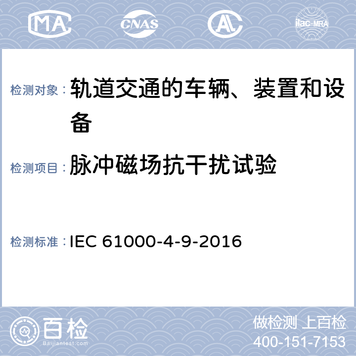 脉冲磁场抗干扰试验 电磁兼容 试验和测量技术 脉冲磁场抗扰度试验 IEC 61000-4-9-2016