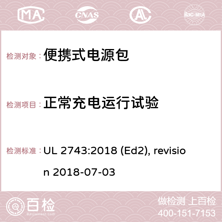 正常充电运行试验 便携式电源包安全标准 UL 2743:2018 (Ed2), revision 2018-07-03 43