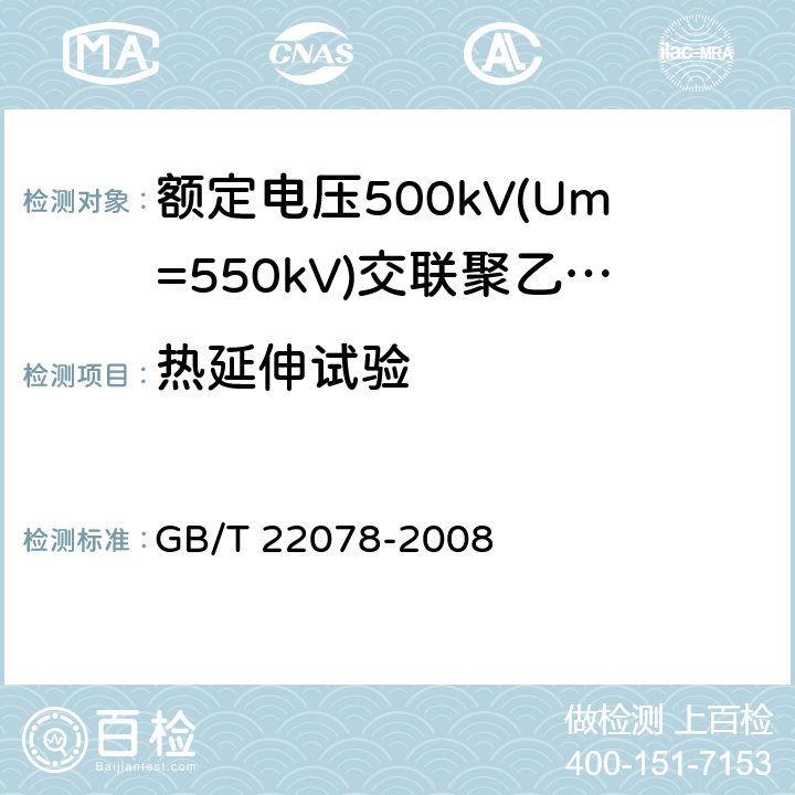 热延伸试验 额定电压500kV(Um=550kV)交联聚乙烯绝缘电力电缆及其附件 GB/T 22078-2008 12.5.9