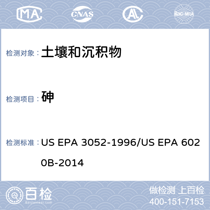 砷 前处理方法：硅基质和有机基质的微波辅助酸消解 / 分析方法：电感耦合等离子体质谱法 US EPA 3052-1996/US EPA 6020B-2014