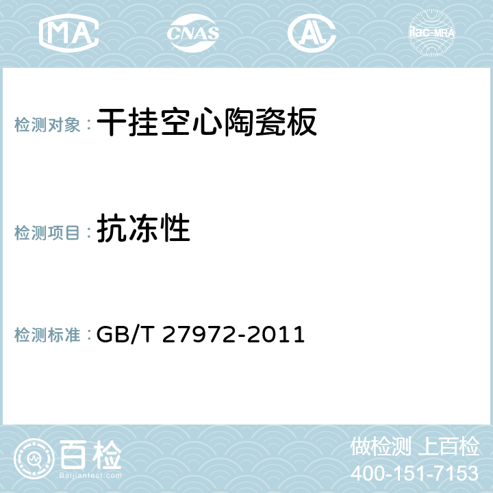 抗冻性 干挂空心陶瓷板 GB/T 27972-2011 6.3.6