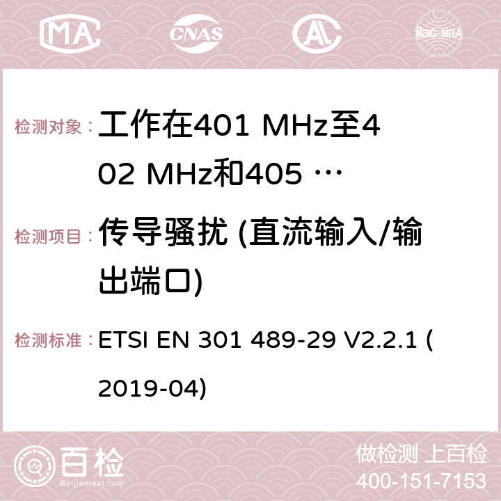 传导骚扰 (直流输入/输出端口) 无线设备和业务的电磁兼容标准；第29部分：工作在401 MHz至402 MHz和405 MHz至406 MHz频段的医疗数据服务设备（MEDS）的特殊要求；涵盖RED指令2014/53/EU第3.1（b）条款下基本要求的协调标准 ETSI EN 301 489-29 V2.2.1 (2019-04) 7.1