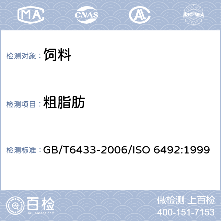 粗脂肪 饲料中粗脂肪测定 GB/T6433-2006/ISO 6492:1999