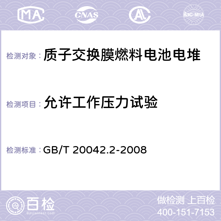 允许工作压力试验 质子交换膜燃料电池电池堆通用技术条件 GB/T 20042.2-2008 5.4