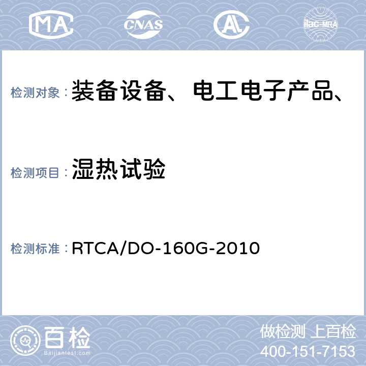 湿热试验 机载设备环境条件和试验程序 RTCA/DO-160G-2010 第6章 湿热