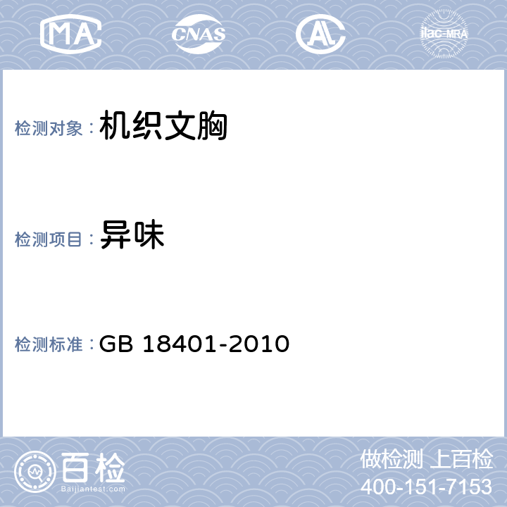 异味 国家纺织产品基本安全技术规范 GB 18401-2010 5.4