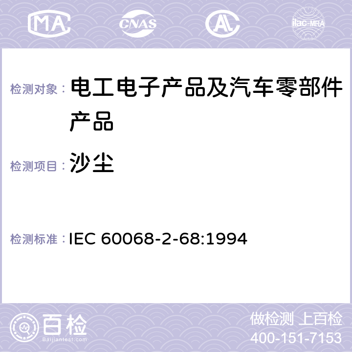 沙尘 电工电子产品环境试验 第2部分:试验方法 试验L:沙尘试验 IEC 60068-2-68:1994