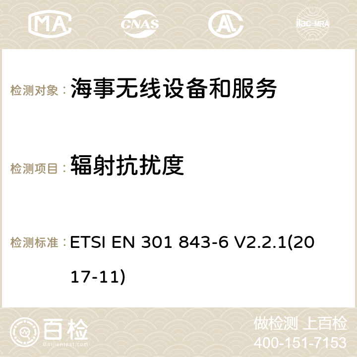 辐射抗扰度 海事无线设备和服务的电磁兼容性(EMC)标准；第6部分：工作频率在3GHz以上的船舶地面站的具体条件; ETSI EN 301 843-6 V2.2.1(2017-11) 9.2