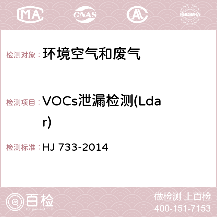 VOCs泄漏检测(Ldar) 泄漏和敞开液面排放的挥发性有机物检测技术导则 HJ 733-2014