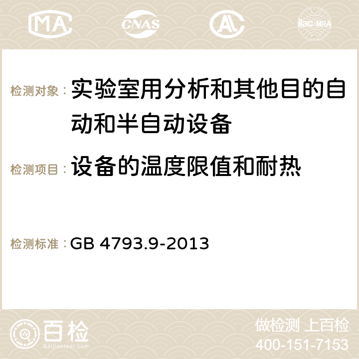 设备的温度限值和耐热 测量、控制和试验室用电气设备的安全要求第9部分 实验室用分析和其他目的自动和半自动设备 GB 4793.9-2013 10