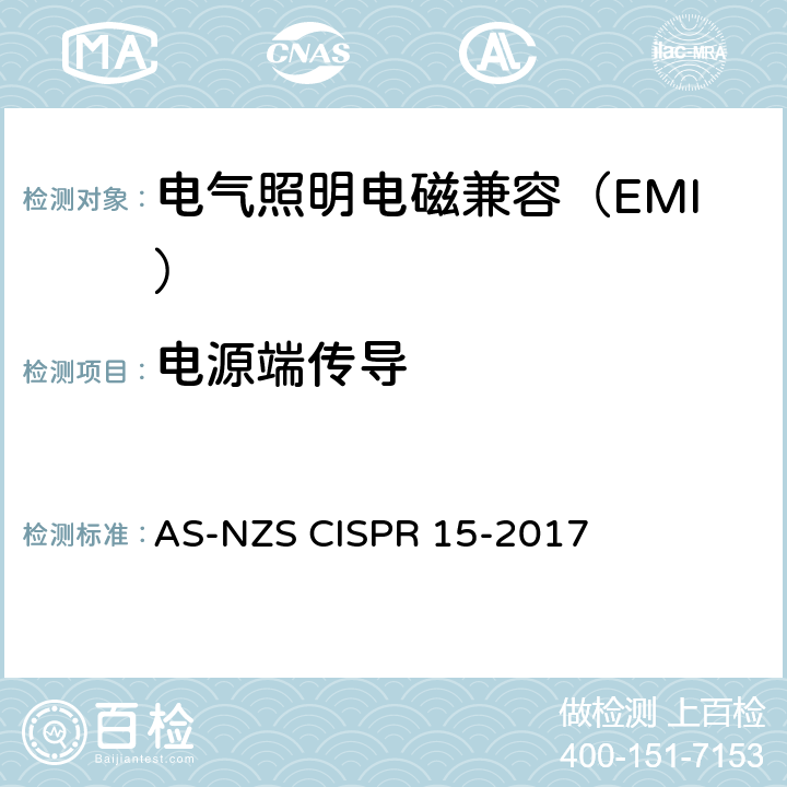 电源端传导 CISPR 15-2017 电气照明和类似设备的无线电骚扰特性的限值和测量方法 AS-NZS  4.3